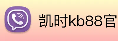 凯时kb88官方网站 logo